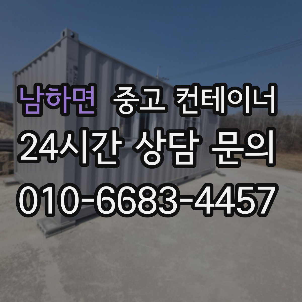 남하면 컨테이너 매매