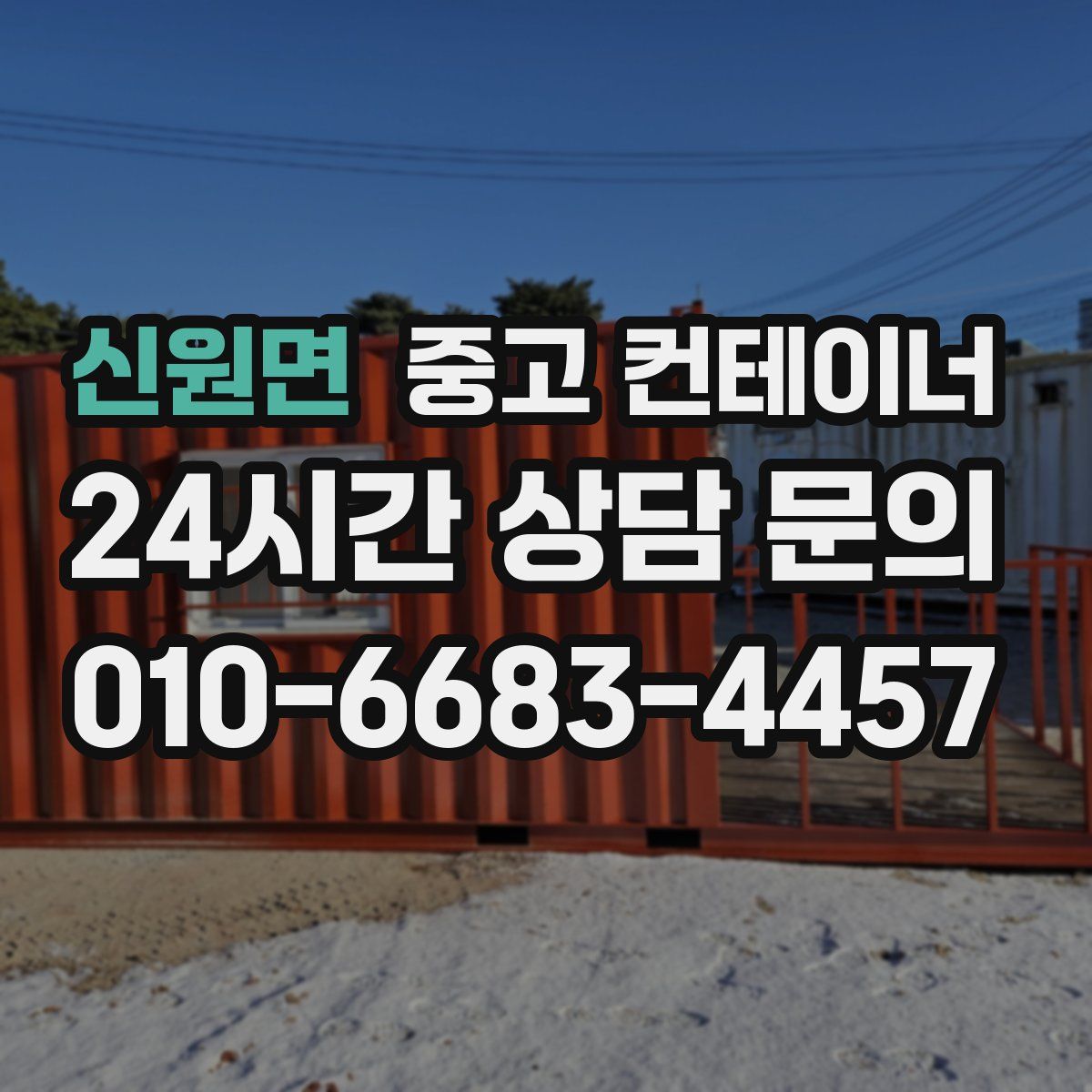 신원면 컨테이너 매매