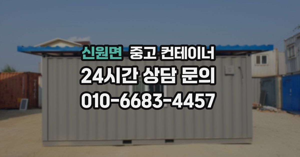 신원면 중고 컨테이너 매매
