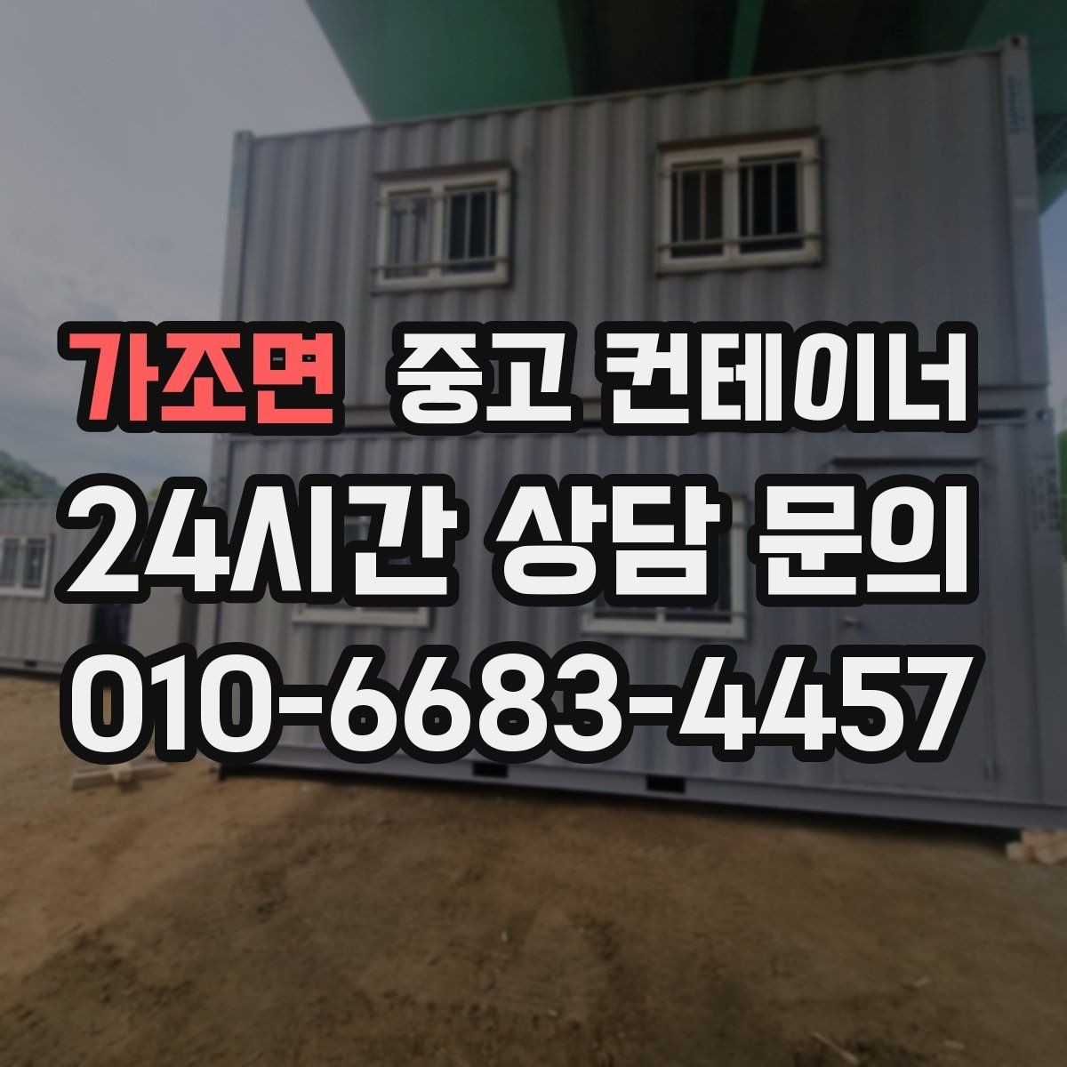 가조면 중고 컨테이너 매매 외관보다 골조 상태를 먼저 평가하는 이유
