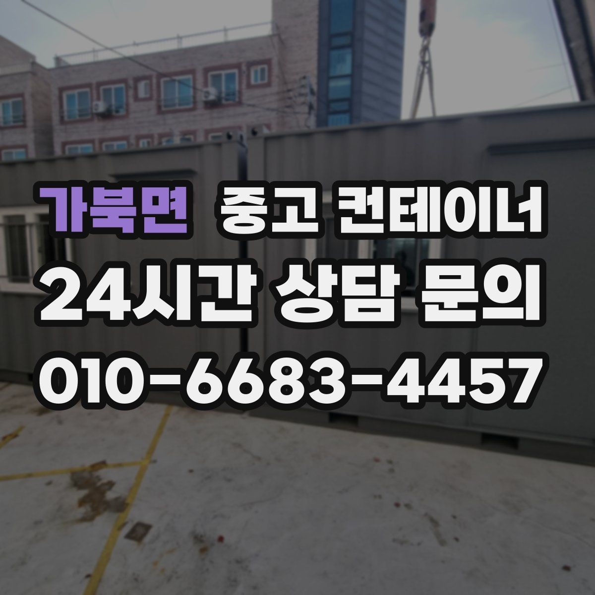 가북면 중고 컨테이너 매매 마을 공동 창고로 쓰던 컨테이너 정리 요령