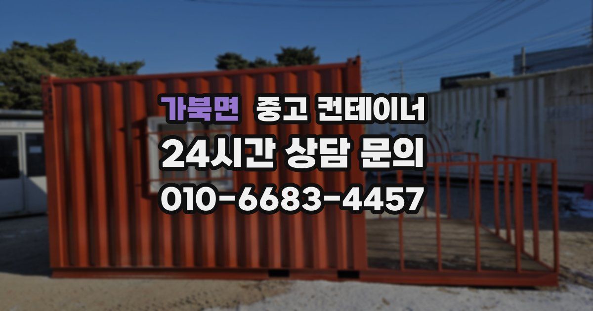 가북면 중고 컨테이너 매매