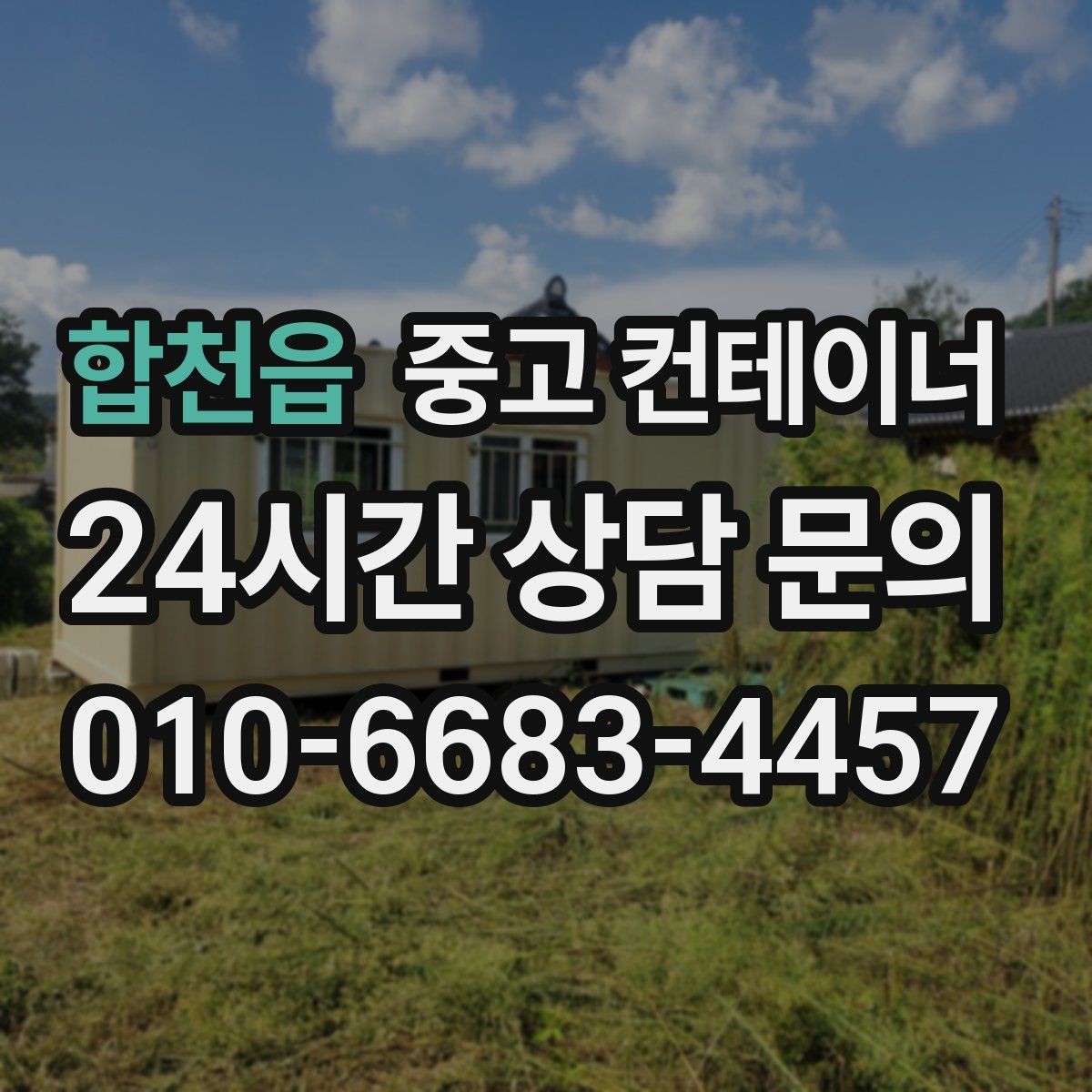 합천읍 중고 컨테이너 매매 농업 보조금 사업 이후 남은 컨테이너 활용 전략