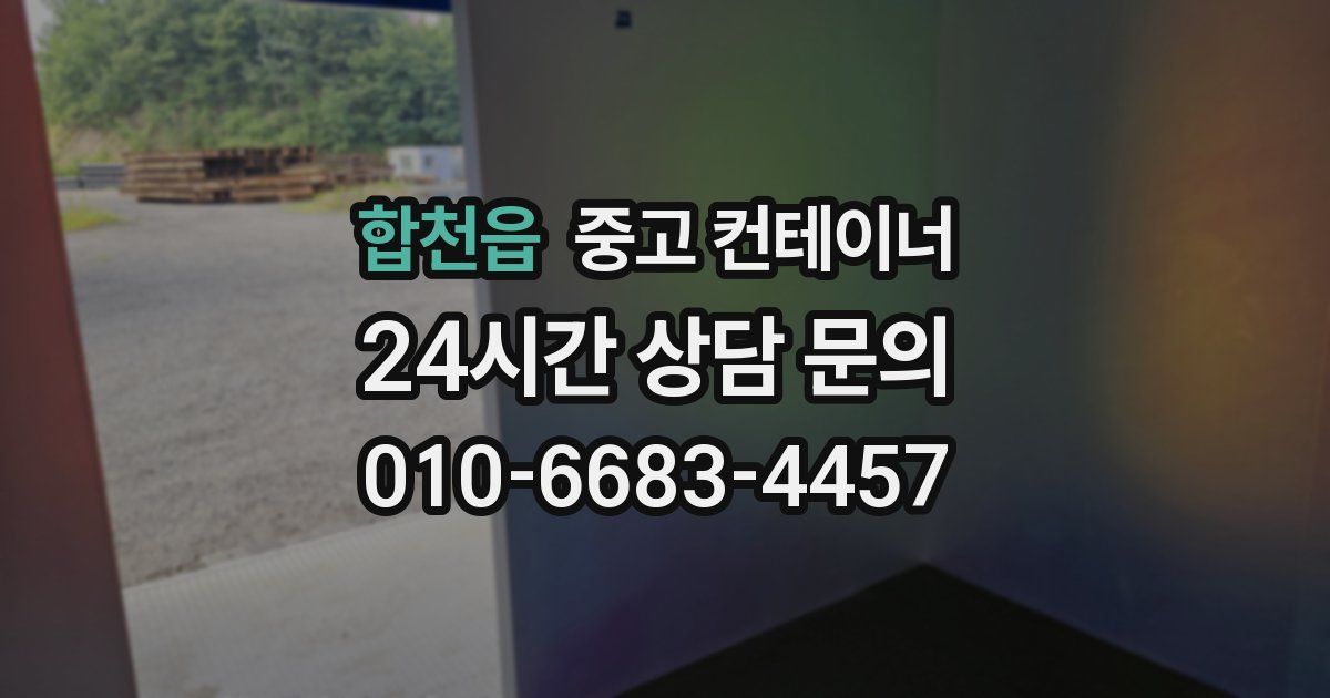 합천읍 중고 컨테이너 매매