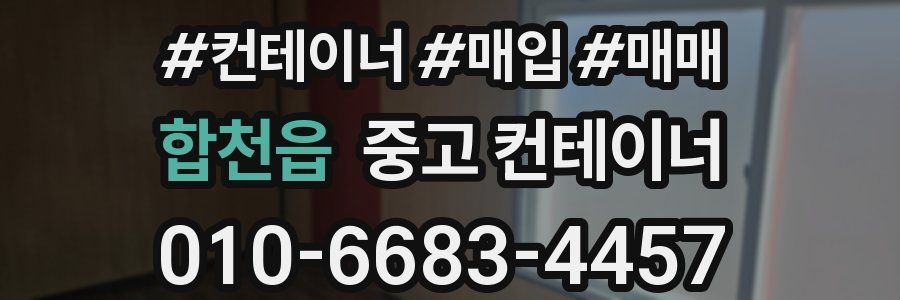 합천읍 중고 컨테이너