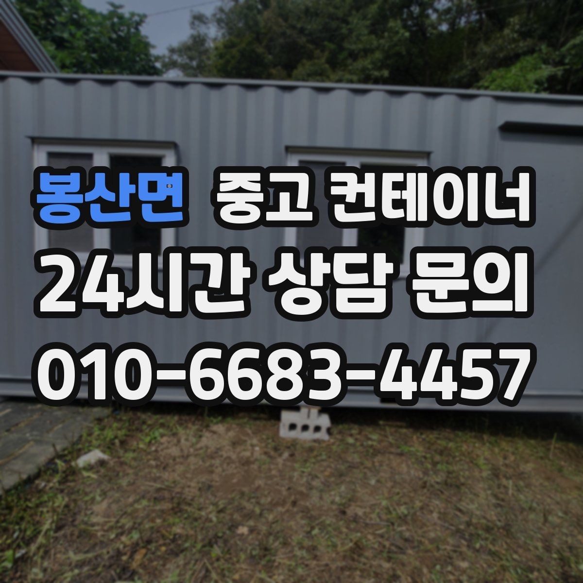 봉산면 중고 컨테이너 매매 현장 효율이 달라지는 공간 정리 전략