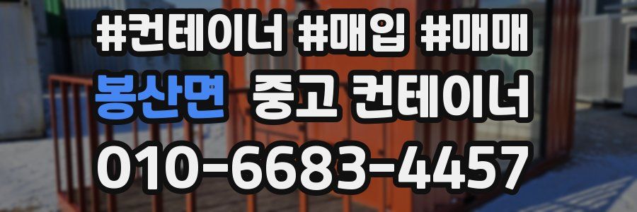 봉산면 중고 컨테이너