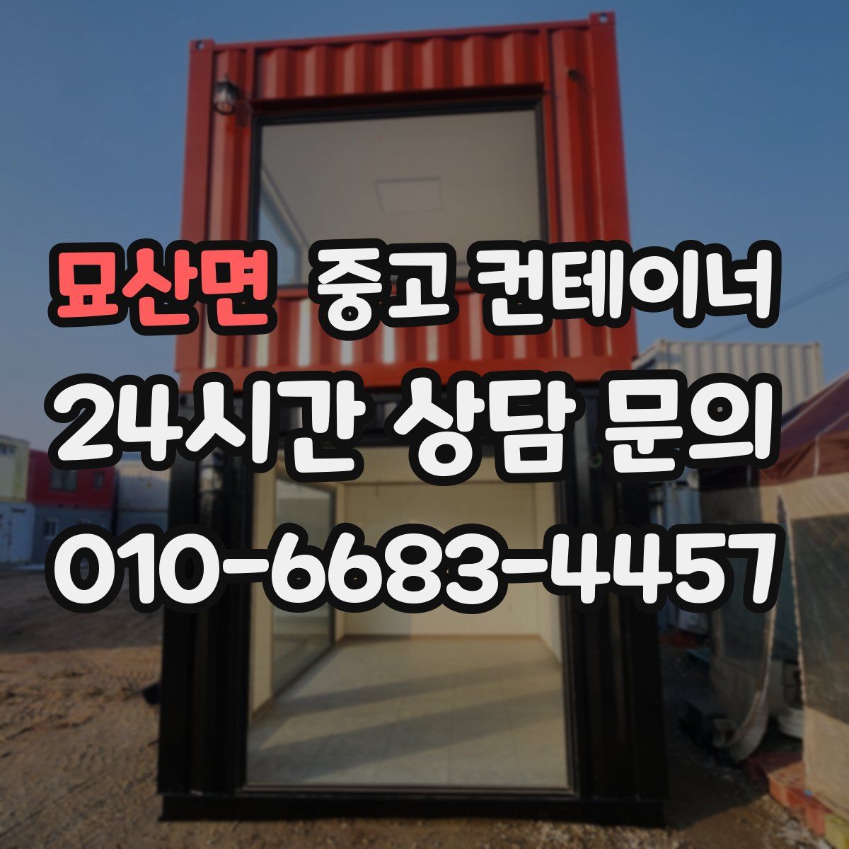 묘산면 컨테이너 매매