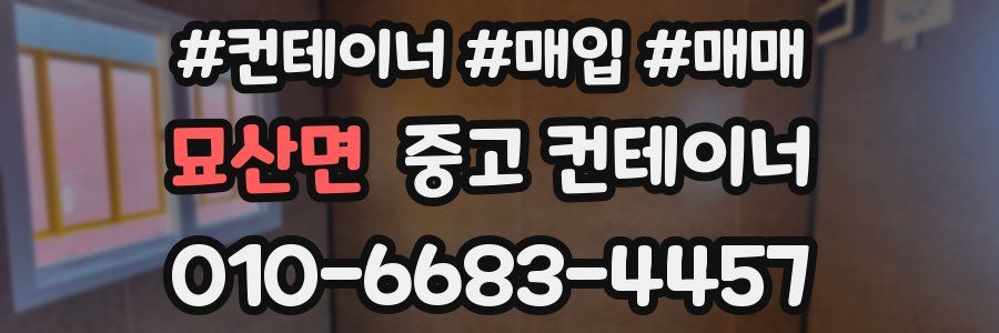 묘산면 중고 컨테이너