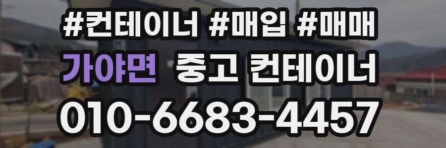 가야면 중고 컨테이너