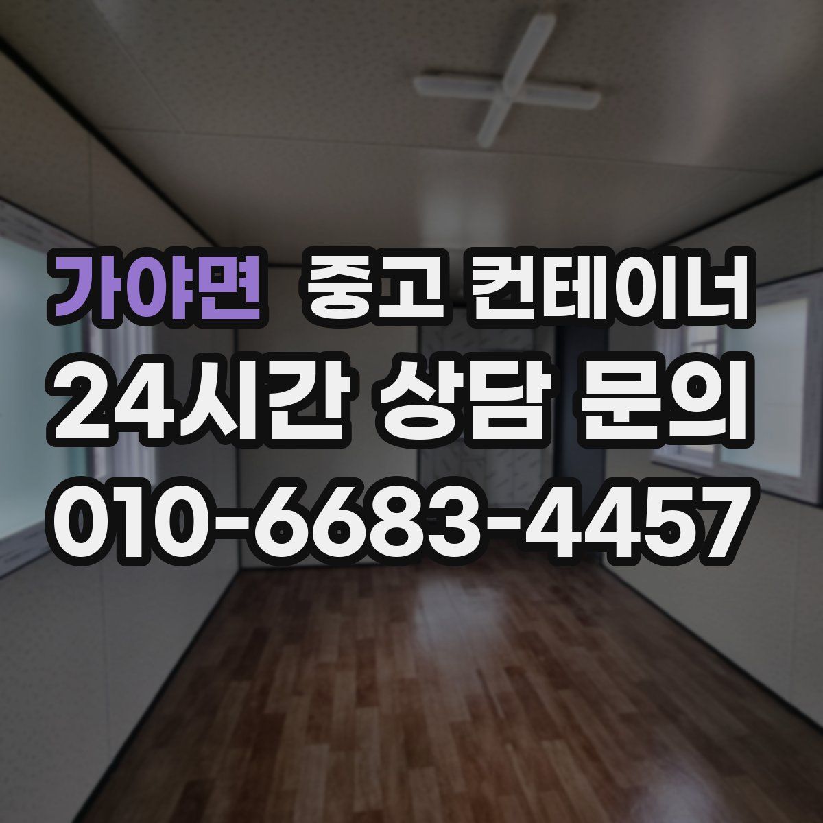 가야면 컨테이너 매매