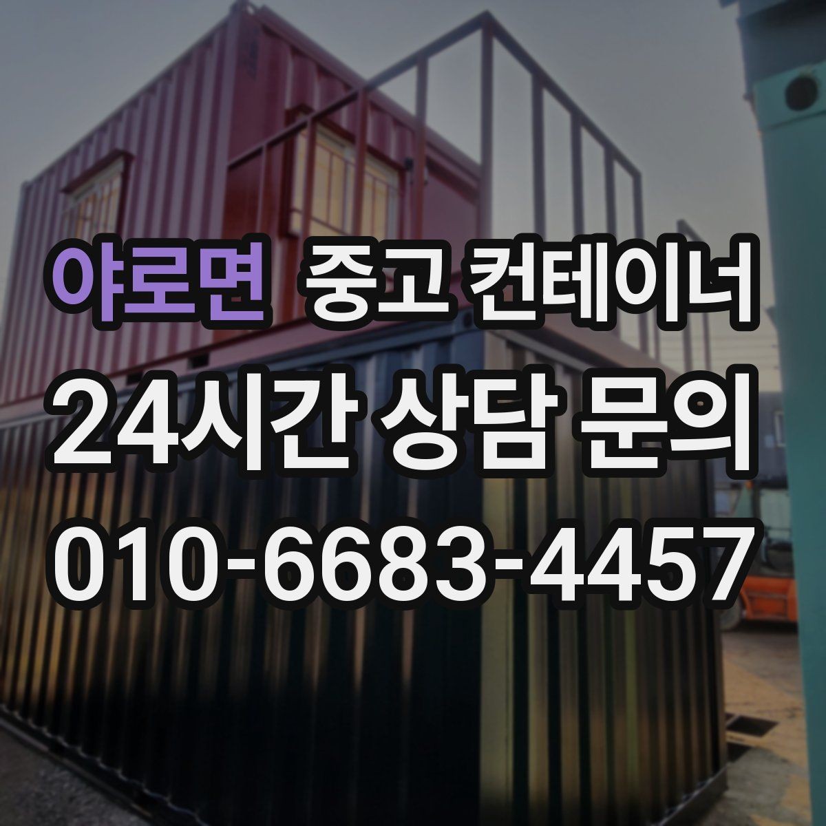 야로면 중고 컨테이너 매매 현장 소장님이 알아두면 좋은 실무 가이드
