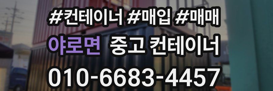 야로면 중고 컨테이너