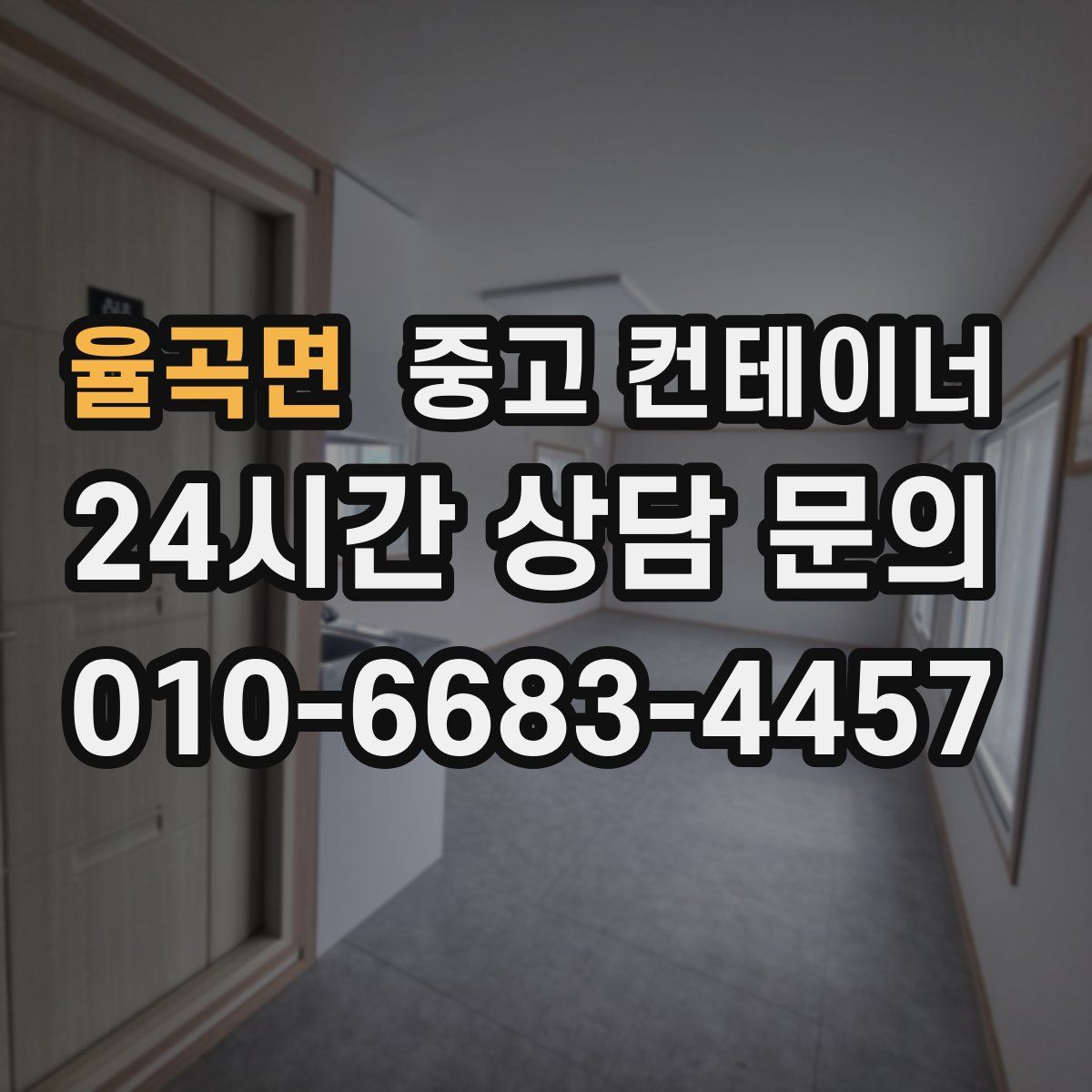 율곡면 컨테이너 매매