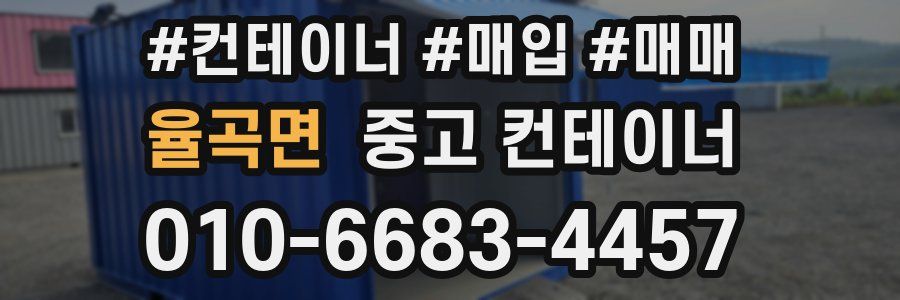 율곡면 중고 컨테이너