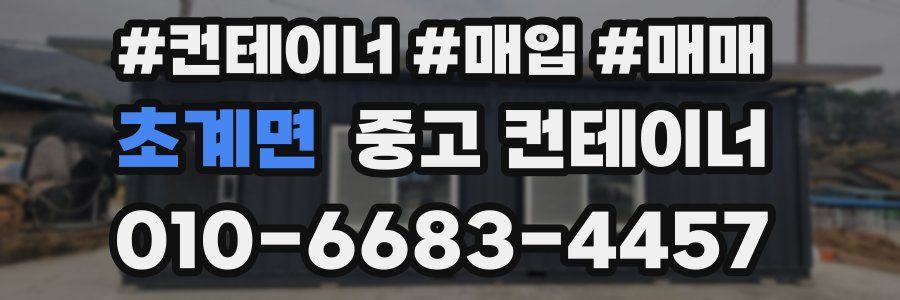 초계면 중고 컨테이너