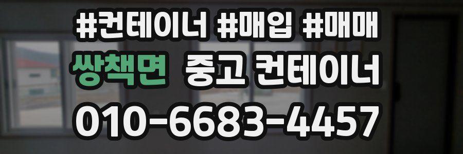 쌍책면 중고 컨테이너