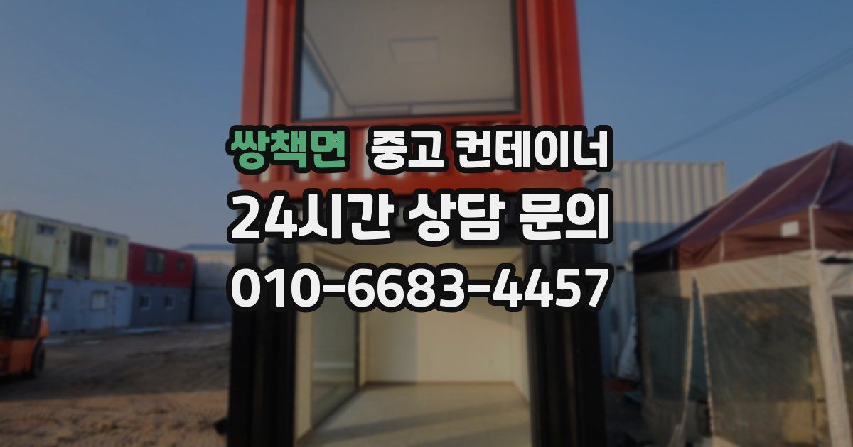 쌍책면 중고 컨테이너 매매