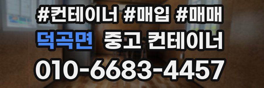 덕곡면 중고 컨테이너