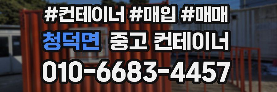 청덕면 중고 컨테이너