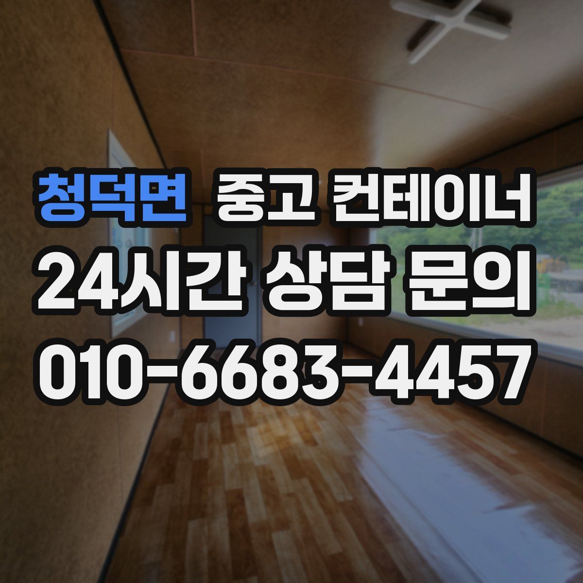 청덕면 컨테이너 매매