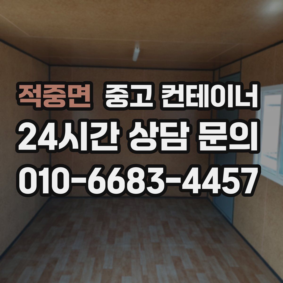 적중면 컨테이너 매매