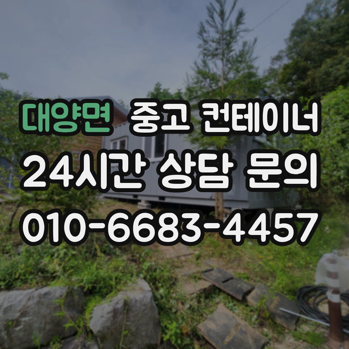 대양면 중고 컨테이너 매매 허위 감가 걱정 없이 정직하게 평가받는 방법