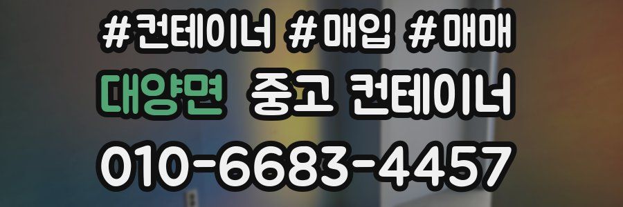 대양면 중고 컨테이너