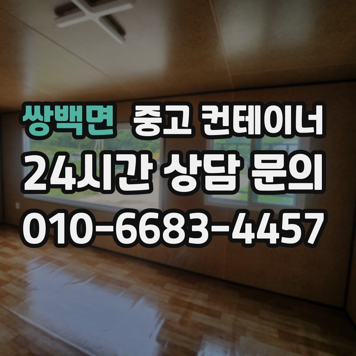 쌍백면 중고 컨테이너 매매 공사 본사 이전 전 사무용 동을 정리하는 절차