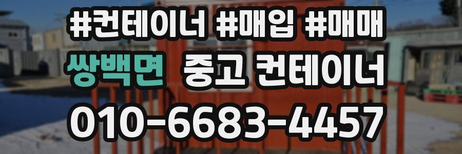 쌍백면 중고 컨테이너
