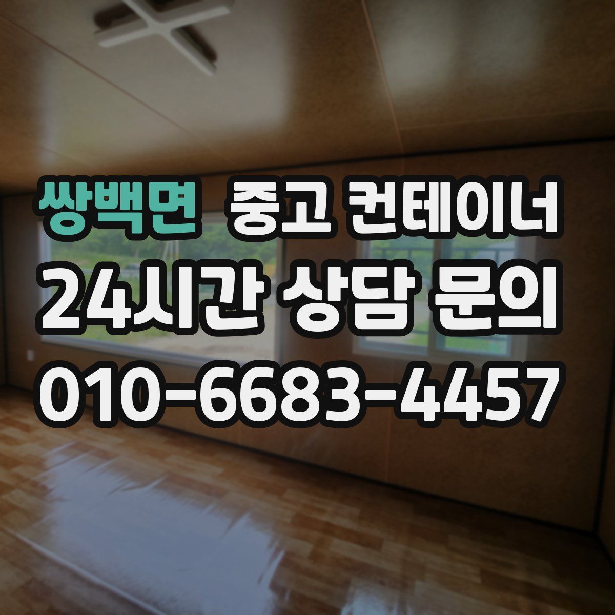 쌍백면 컨테이너 매매