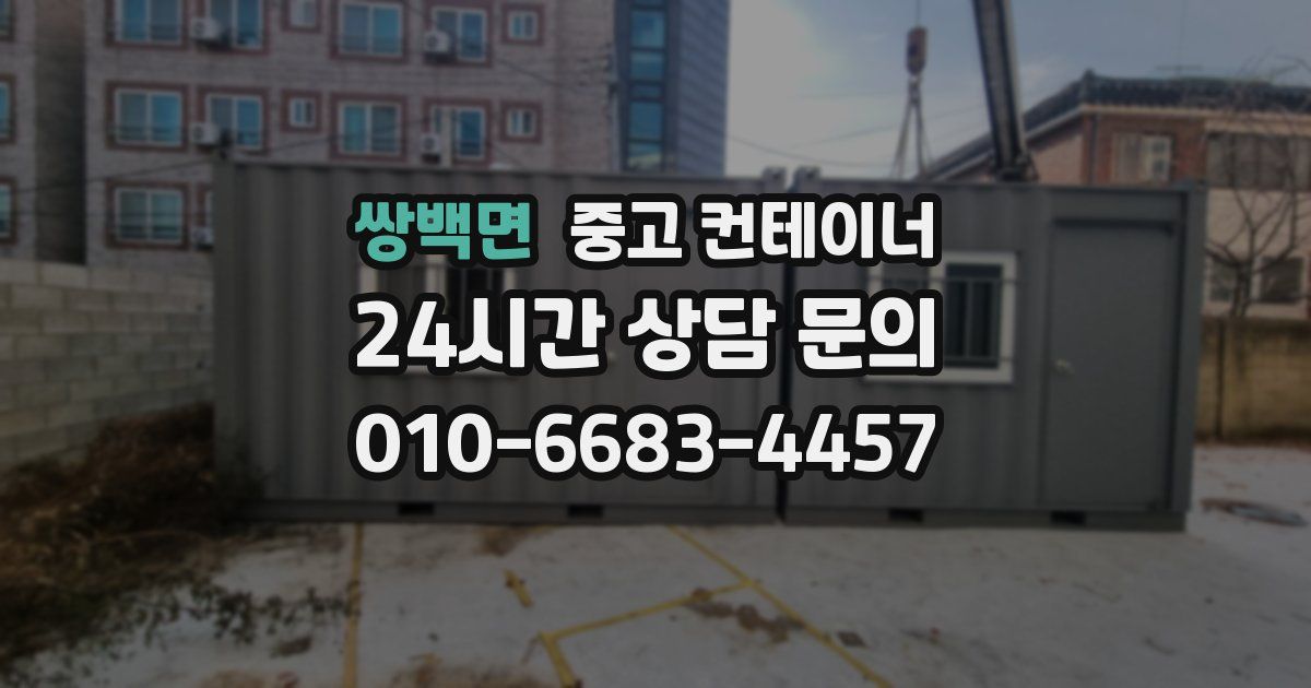 쌍백면 중고 컨테이너 매매