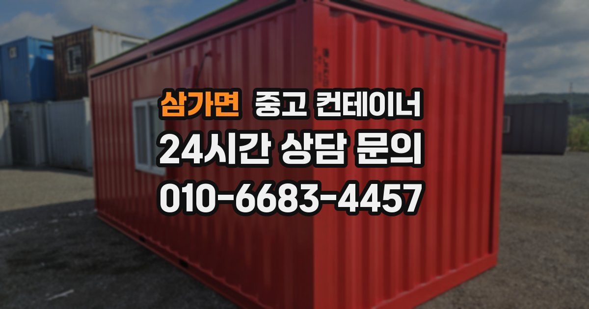 삼가면 중고 컨테이너 매매
