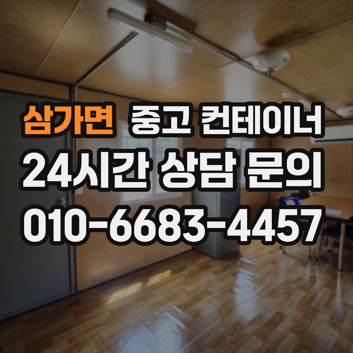 삼가면 컨테이너 매매