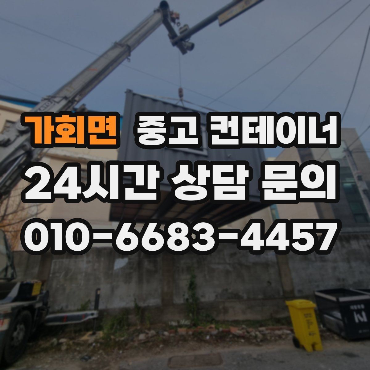 가회면 중고 컨테이너 매매 집 앞 풍경을 바꾸는 마당 컨테이너 정리 전략