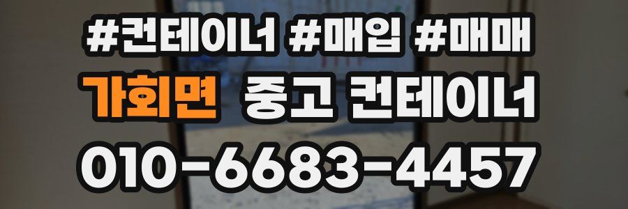 가회면 중고 컨테이너