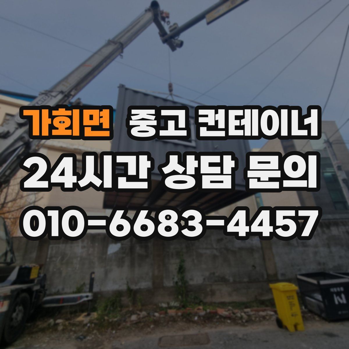 가회면 컨테이너 매매