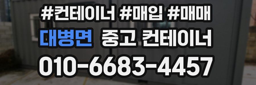 대병면 중고 컨테이너