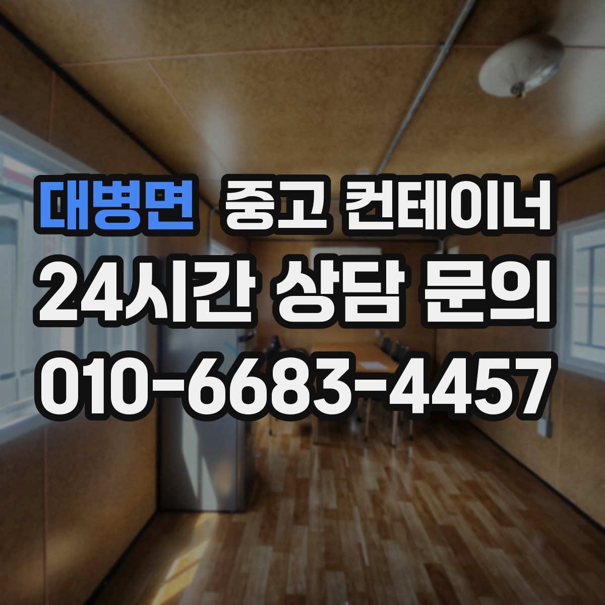 대병면 컨테이너 매매