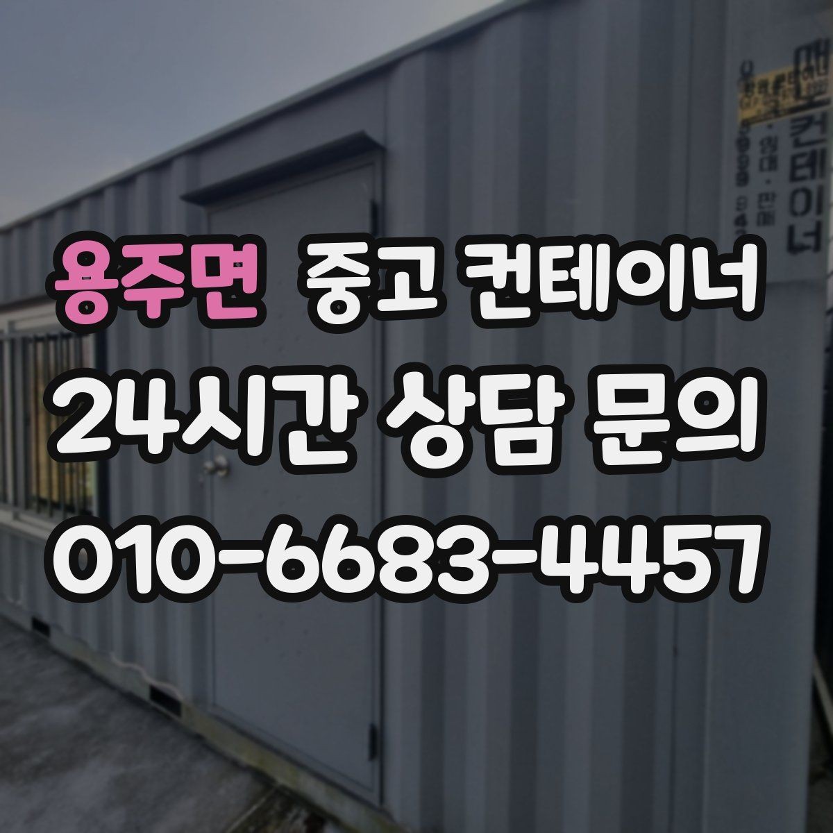 용주면 중고 컨테이너 매매 비나 눈을 고려한 유연한 일정 운영 노하우