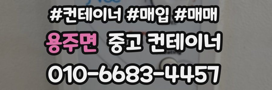 용주면 중고 컨테이너