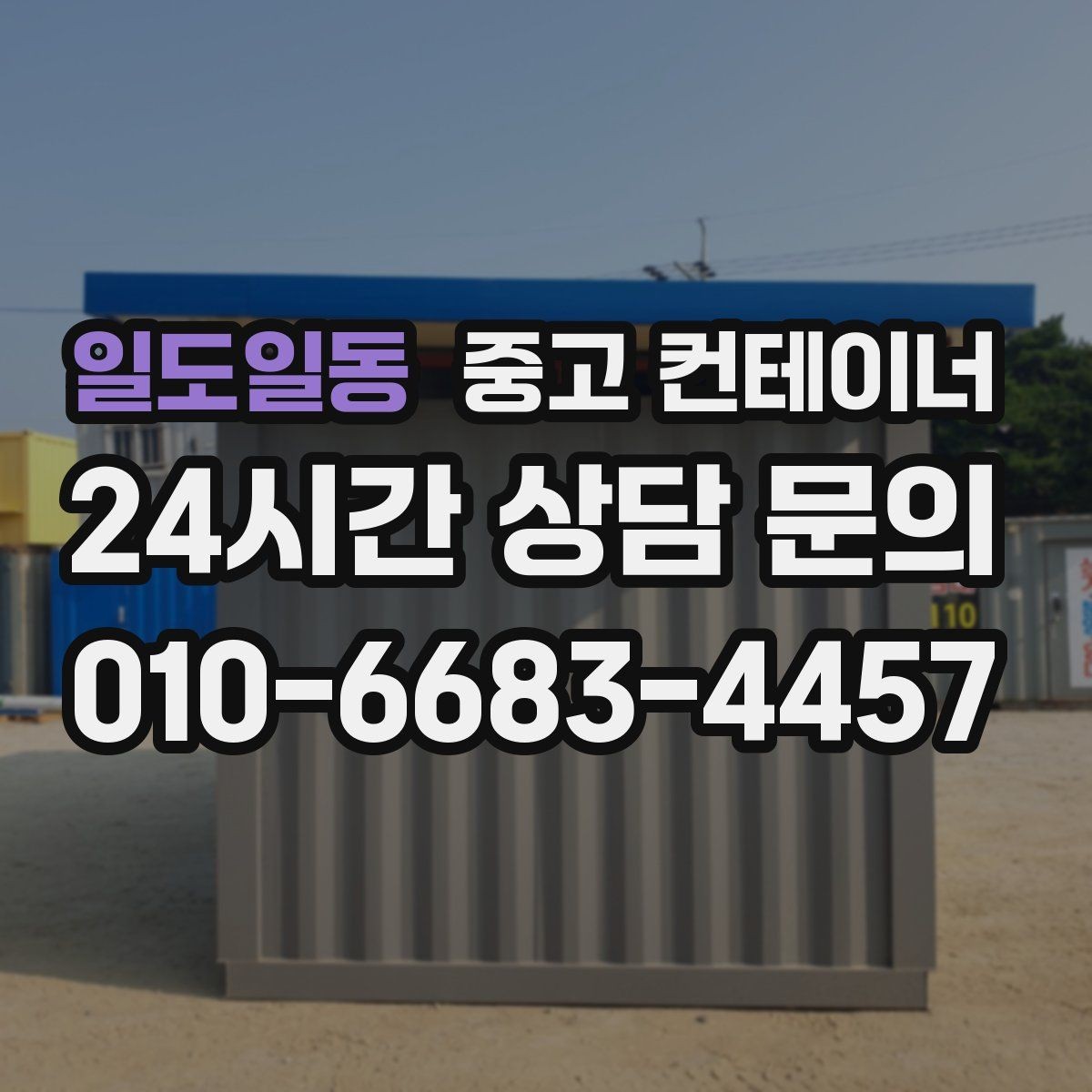 일도일동 중고 컨테이너 매매 이사 전 마당을 비우는 정리 전략