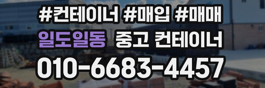 일도일동 중고 컨테이너