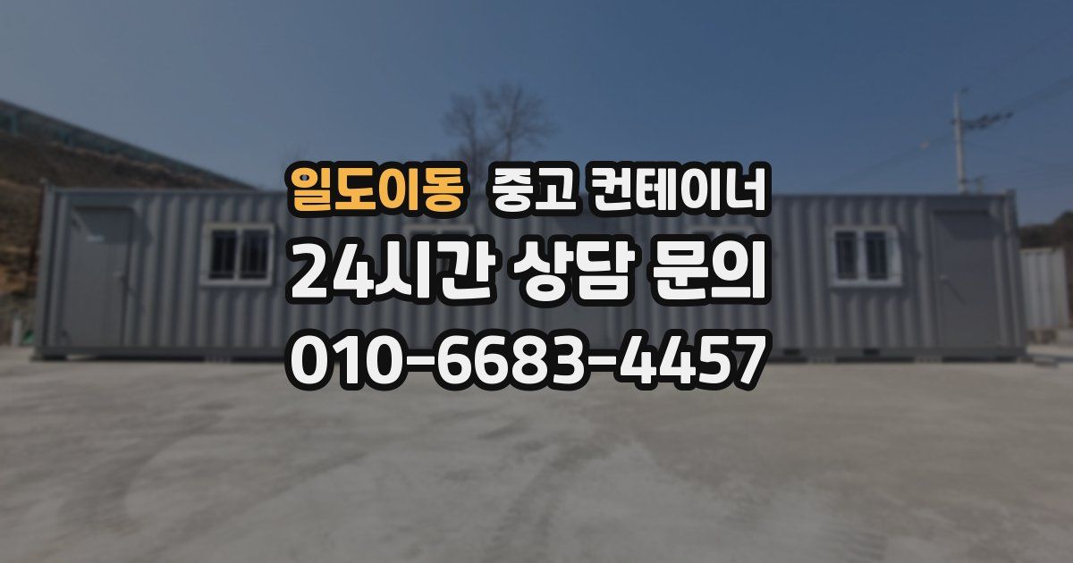일도이동 중고 컨테이너 매매