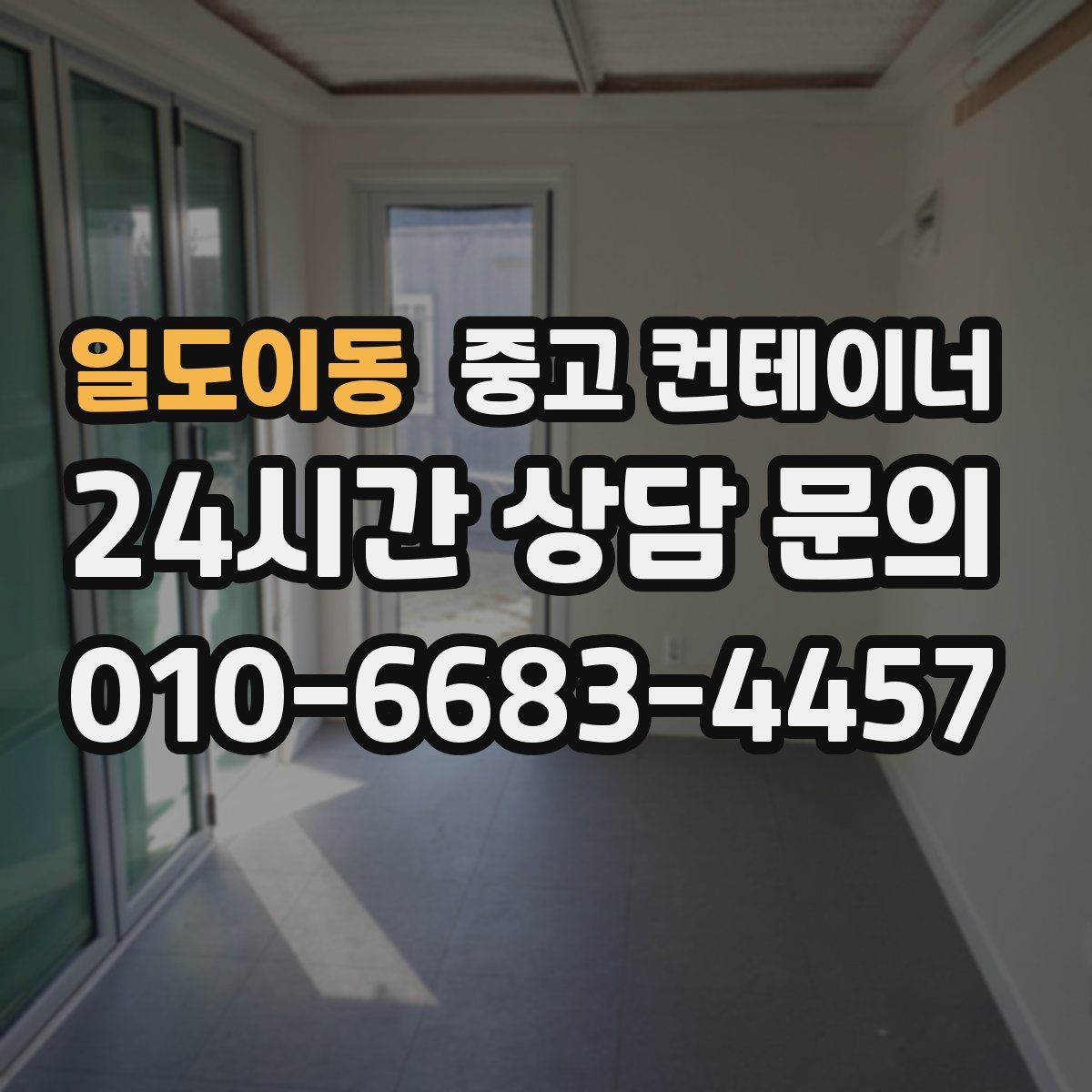 일도이동 컨테이너 매매