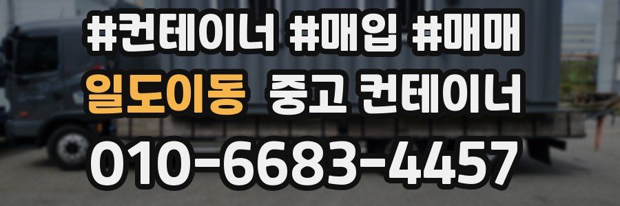 일도이동 중고 컨테이너