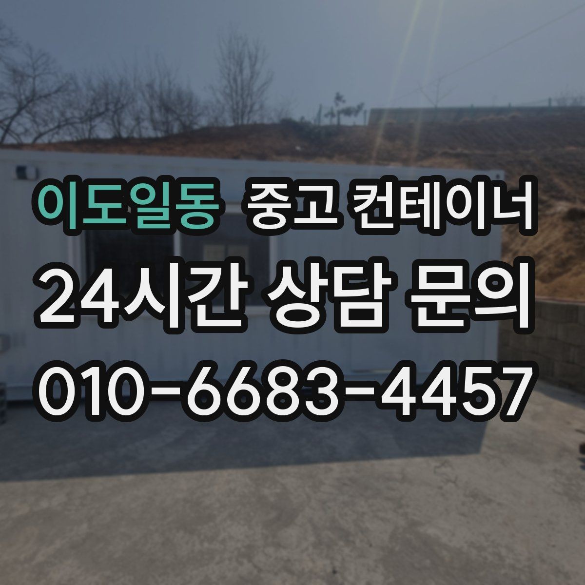 이도일동 중고 컨테이너 매매 여러 현장에 흩어진 컨테이너를 한 번에 정리하는 방법