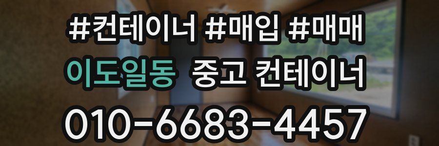 이도일동 중고 컨테이너