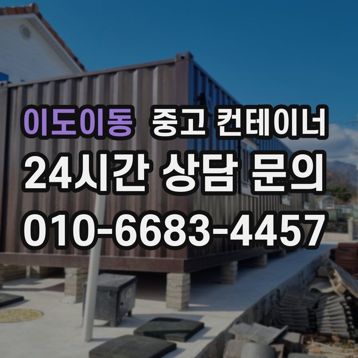 이도이동 중고 컨테이너 매매 소규모 창작공간으로 쓰던 동을 교체할 때 고려할 점