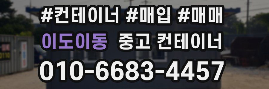 이도이동 중고 컨테이너